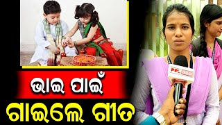 Sister Sings A Beautiful Songs For Her Brother On The Special Occasion Of Rakhi Purnima 2024