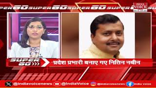 देश दुनिया की सभी बड़ी खबरों से जुड़े रहने के लिए देखते रहिए SUPER 60 Pragya Mishra के साथ। (06.07.24)