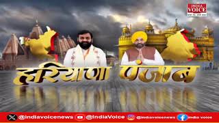 हरियाणा, पंजाब की दिनभर की सभी बड़ी खबरों से Updated रहने के लिए देखते रहिये IndiaVoice (06.07.24)