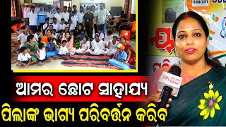 ମୋ ଟ୍ୟାଲେଣ୍ଟ ବଳରେ ପିଲାଙ୍କୁ ଆଗକୁ ନେବି | ସପ୍ତାହକୁ ୨ ଥର ଆଶ୍ରମ ପିଲାଙ୍କୁ ପାଠ ପଢେଇବି : Payal Acharya Gupta