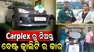 Carplex ରୁ ନିଅନ୍ତୁ ଆପଣଙ୍କ ମନ ପସନ୍ଦ ର ସେକେଣ୍ଡ ହ୍ୟାଣ୍ଡ କାର | Second Hand Car Showroom | PPL Odia