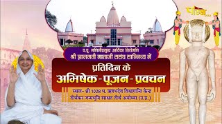 Aryika Shri #GyanmatiMataJi | Mangal Pravachan | आर्यिका श्री ज्ञानमती माता जी | 04/07/24