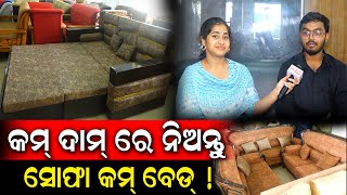 Buy Furniture At Wholesale Price | ସୁଲଭ ମୂଲ୍ୟ ରେ ନେଇଯାନ୍ତୁ ସୋଫା, ଆଲମିରା ଓ ଚେୟାର ଟେବୁଲ୍ | PPL Odia