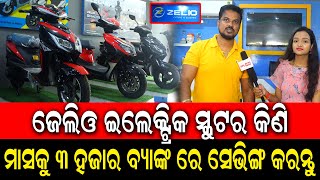 Buy Zelio E Bike With Best Features And Budget Price | E Bike କିଣି ମାସକୁ ୩୦୦୦ ସଞ୍ଚୟ କରନ୍ତୁ !PPL Odia