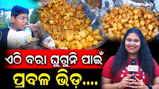 Special Bara Aloo Chap And Ghuguni In Bhubaneswar ! ୩୦ ତାଙ୍କ ରେ ପେଟ ପୁରା ଖାଇବା | PPL Odia