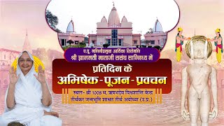 Aryika Shri #GyanmatiMataJi | Mangal Pravachan | आर्यिका श्री ज्ञानमती माता जी | 05/07/24