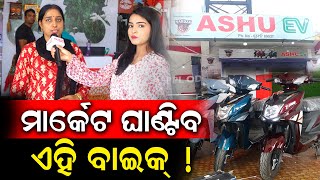 Best Electric Bike In Odisha Market ? Visit Ashu E Vehicle In Bhadrak | PPL Odia