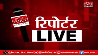 देखिए दिन भर की सभी बड़ी खबरें Reporters Live में IndiaVoice पर Shivam Dubey के साथ. (09.07.24)