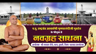 #NavagrahaSadhana | Rashtrasant Acharya Shri #GundharnandiJi Maharaj | 05/07/24