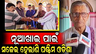 Khariar ଅଞ୍ଚଳ ପାଇଁ ନୂଆଖାଇ ଲଗ୍ନ ଧାର୍ଯ୍ୟ | ନୂଆଖାଇ ପାଇଁ Nuapada ରେ ପ୍ରସ୍ତୁତି | Nuakhai 2024 |  PPL Odia