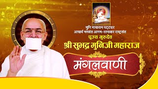 Shri #SubhadraMuniJi Maharaj | Mangal Pravachan | श्री सुभद्र मुनि जी महाराज | 05/07/24