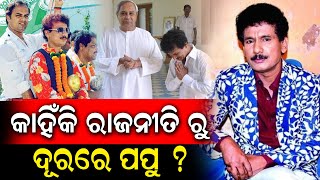 ରାଜନୀତିରୁ ଦୂରେଇ ରହିବାର ଗୁମର ଖୋଲି କହିଲେ Comedian Papu Pam Pam | PPL Odia