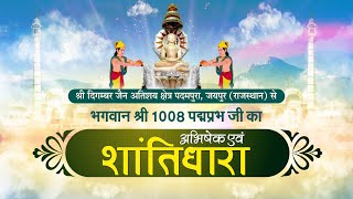 Jin #AbhishekPadampura (Raj.) | जिन अभिषेक पदमपुरा (राजस्थान) | 06/07/24