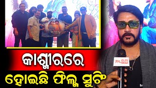 I Love You 2 Movie Is Going To Make History Again In Odia Cine Industry | Bobby Mishra | PPL Odia