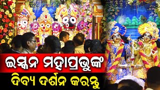 ଇସ୍କନ ରେ ରାଧାକୃଷ୍ଣ ଓ ମହାପ୍ରଭୁ ଜଗନ୍ନାଥଙ୍କ ଦିବ୍ୟ ରୂପକୁ ଦର୍ଶନ କରନ୍ତୁ | ISKCON Bhubaneswar | PPL Odia