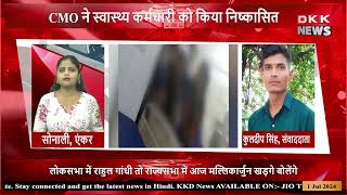 तीमारदार से बदसलूकी, CMO का फौरन एक्शन || HAMIRPUR || LIVE BULLETIN || KKD NEWS