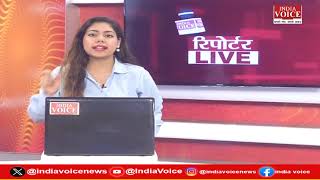 देखिए दिन भर की सभी बड़ी खबरें Reporters Live में IndiaVoice पर Riya Dangwal के साथ. (10.07.24)