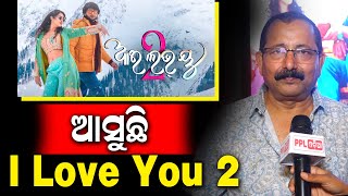 Brajraj Movie's New Movie I Love You 2 Is Releasing Soon | Producer Tutu Nayak | PPL Odia