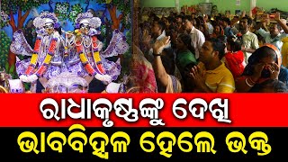 ଶ୍ରୀଲଦ ପ୍ରଭୁପାଦ ଙ୍କ ଜନ୍ମ ଦିବସ ଆଡମ୍ବର ରେ ପାଳିତ | ISKCON Temple | Bhubaneswar | PPL Odia