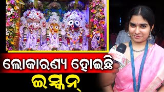 ଇସ୍କନ ମନ୍ଦିର ପ୍ରତିଷ୍ଠାତା ଶ୍ରୀଲଦ ପ୍ରଭୁପାଦ ଙ୍କ ପ୍ରତିଷ୍ଠା ଦିବସ ଅନୁଷ୍ଠିତ | ISKCON Bhubaneswar | PPL Odia