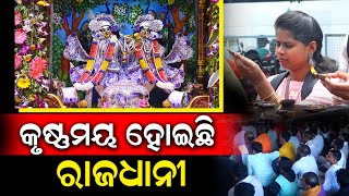 ଜନ ସମୁଦ୍ର ପାଲଟିଛି ଇସ୍କନ ମନ୍ଦିର | ISKCON Temple | Bhubaneswar | PPL Odia