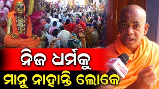 ଭଗବାନଙ୍କୁ ଛାଡି ଦୁନିଆରେ କିଛି ନାହିଁ | ନିଜକୁ ସମର୍ପିତ କର ଇଶ୍ୱରଙ୍କ ପାଖରେ | ISKCON | Bhubaneswar |PPL Odia