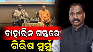 CAG Of India Mr. Girish Chandra Murmu's Visit To Bahrain | PPL Odia