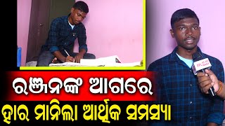 Ranjan Achieved Success In NEET Exam Without Coaching | Mayurbhanj | PPL Odia