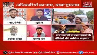 UP Politics : हाथरस हादसा, मरहम या सियासत ? देखिये पूरी चर्चा Shivam Dubey के साथ।