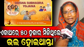 ୬୦ ରୁ ୮୦ ବର୍ଷର ଲୋକଙ୍କ ପାଇଁ ସରକାରୀ ଯୋଜନା କିଛି ନାହିଁ | ସୁଭଦ୍ରା ଯୋଜନାକୁ ନେଇ ବର୍ଷିଲେ ସାଧାରଣ ଜନତା