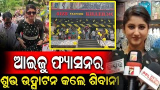 Pattamundai ରେ ଖୋଲିଲା ଆଇଜୁ ଫ୍ୟାସନର ନୂଆ ଆଉଟଲେଟ | ଉଦ୍ଘାଟନ କଲେ Actress Sivani Sangita | PPL Odia