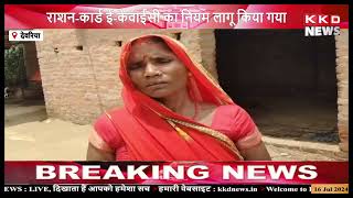 राशन कार्ड ई-केवाईसी का नियम किया गया लागू #kkdnews