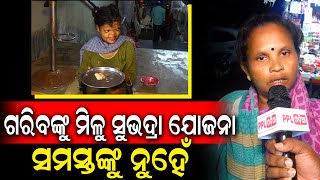 ସୁଭଦ୍ରା ଯୋଜନାକୁ ନେଇ ଏମିତି କହିଲେ ରାଜଧାନୀର ଜଣେ ଅସହାୟ ମହିଳା | Subhadra Yojana | BJP Odisha | PPL Odia