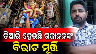 Ganesh Puja ରେ ଆଉ ଯିବାକୁ ପଡ଼ିବନି ମୁମ୍ବାଇ ! ଭୁବନେଶ୍ୱରରେ ପାଇପାରିବେ ମୁମ୍ବାଇର ମଜା | 56 feet Ganesh Murti