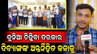 ଭିନ୍ନକ୍ଷମଙ୍କୁ ନେଇ ଆସୁଛି ସିନେମା ଆଭା | ଦର୍ଶକଙ୍କ ହୃଦୟକୁ ନିଶ୍ଚେ ଛୁଇଁବ ଏହି ସିନେମା | Odia Movie Aabha