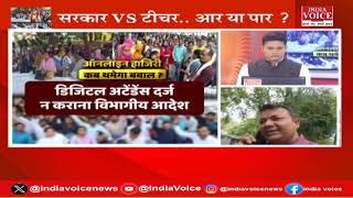 UP Politics : ऑनलाइन हाजिरी कब थमेगा बवाल ? देखिये पूरी चर्चा Shivam Dubey के साथ।