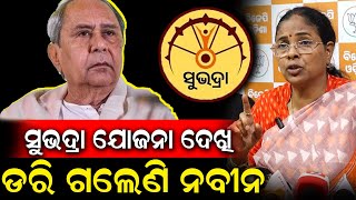 BJD ଉପରେ ସାଙ୍ଘାତିକ ଅଭିଯୋଗ ଆଣିଲା BJP | ଦେଖନ୍ତୁ କଣ କହିଲେ BJP ମୁଖପାତ୍ର Urmila Mohapatra ? PPL Odia