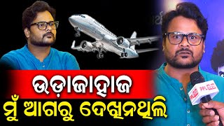 ମୋର ଇନୋସେଣ୍ଟ ଚରିତ୍ର ହିଁ ଦର୍ଶକଙ୍କ ମନ କିଣିବ : Actor Udit Guru | Pari Karibe Bhola Shankar 3 | PPL Odia