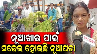 ନୂଆଖାଇ ପାଇଁ ଉତ୍ସବମୂଖର Nuapada | ଗାଁ ରୁ ସହର ସଜେଇ ହେଲାଣି | କିଣାକିଣି ପାଇଁ ଭିଡ଼ ଜମୁଛି ବଜାରରେ | PPL Odia