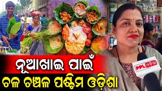 ନୂଆଁଖାଇ ପାଇଁ ଗାଁ ରୁ ସହର ସବୁଠି ଉତ୍ସାହର ମହୋଲ | Nuakhai 2024 | Nuapada | PPL Odia