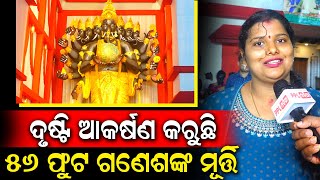 ନୂଆସାହି ର 56 Feet Ganesh Murti ଦେଖିବା ପାଇଁ ଲାଗିଛି ଲୋକଙ୍କ ଭିଡ | Ganesh Chaturthi 2024 | Bhubaneswar