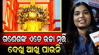 Bhubaneswar ର Nayapalli ରେ ହୋଇଥିବା ୫୬ ଫୁଟ ର ଗଣେଶ ମୂର୍ତ୍ତି ଦେଖିବାକୁ ଦୂର ଦୂରାନ୍ତରୁ ଲୋକଙ୍କ ଆଗମନ