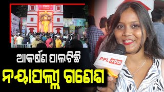 56 Feet Ganesh Murti ଦେଖିବା ପାଇଁ ବହୁତ ଉତ୍ସାହିତ ଥିଲି | Ganesh Chaturthi 2024 | Bhubaneswar | PPL Odia