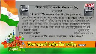 जिला सहकारी केन्द्रीय बैंक, बालाघाट की ओर से स्वतंत्रता दिवस की हार्दिक शुभकामनाएं एवं बधाई #kkdnews