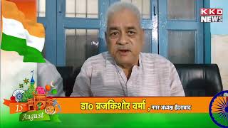 ब्रजकिशोर वर्मा की ओर से स्वतंत्रता दिवस की हार्दिक शुभकामनाएँ |