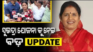 Subhadra Yojana ପାଇଁ  Apply କରି ନାହାଁନ୍ତି କି ? ଦେଖନ୍ତୁ ଏ ଭିଡ଼ିଓ | Dpty CM Prabhati Parida | PPL Odia