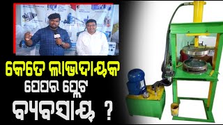 ଘରେ ବସାନ୍ତୁ Paper Plate Machine ! ମାସକୁ ରୋଜଗାର କରନ୍ତୁ ଲକ୍ଷାଧିକ ଟଙ୍କା | Spike Engineering | PPL Odia