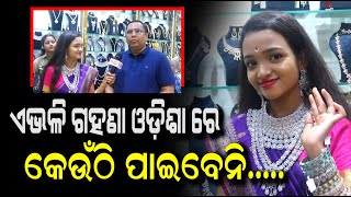 Abhusan Fashion Jewellers ରୁ ନିଅନ୍ତୁ ଲ୍ୟାଟେଷ୍ଟ କଲେକ୍ସନର Jewellery Set | Bhubaneswar | PPL Odia