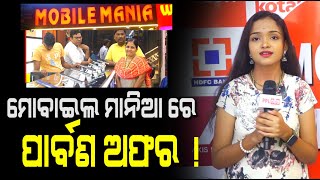 Dussehra Offers In Mobile Mania | Best Mobile Store In Cuttack | ଦଶହରା ପାଇଁ ମୋବାଇଲ୍ ଦୋକାନ ରେ ଭିଡ଼ !