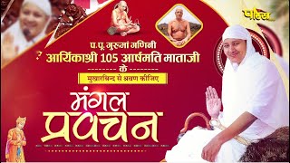 P.P. Ganini Aryika Shri Arshmati Mata Ji | Mangal Pravachan | 12/07/24